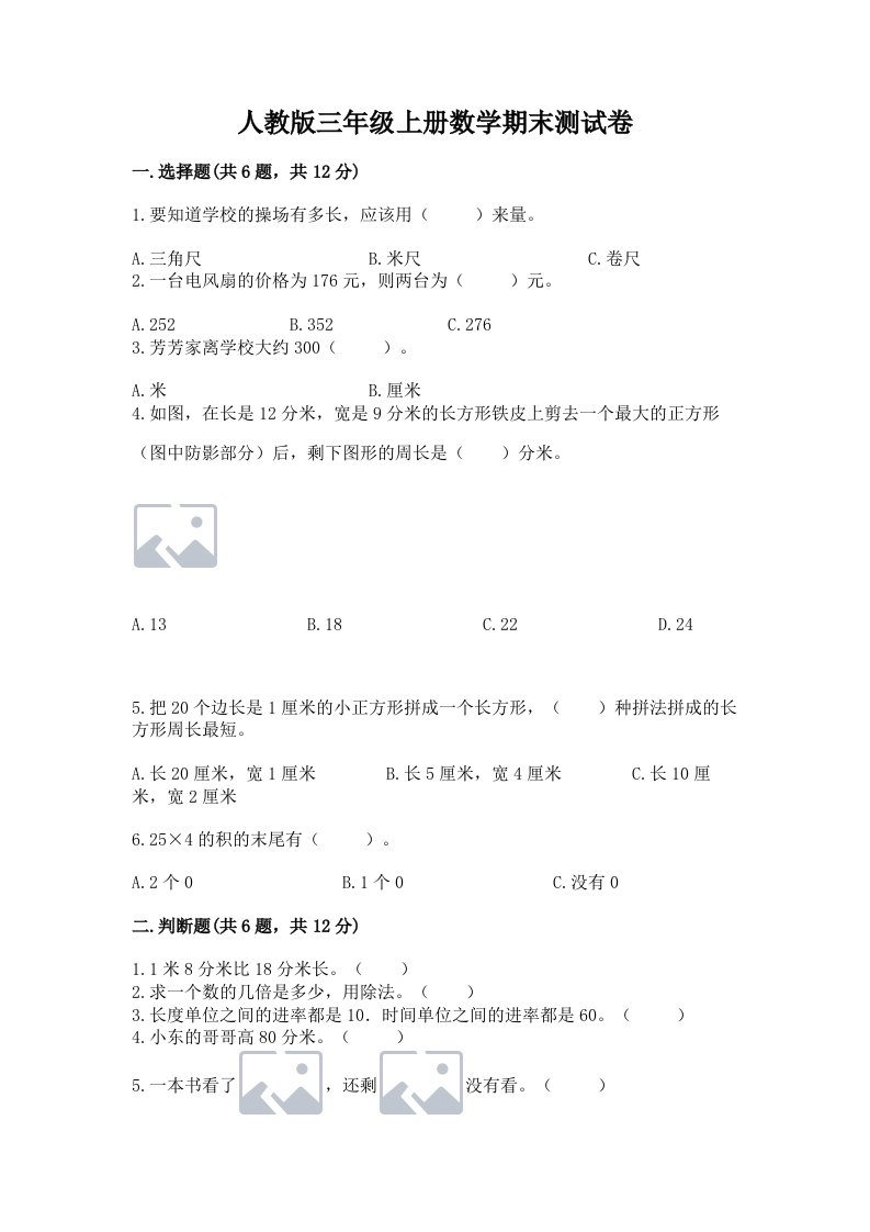 人教版三年级上册数学期末测试卷及答案（真题汇编）