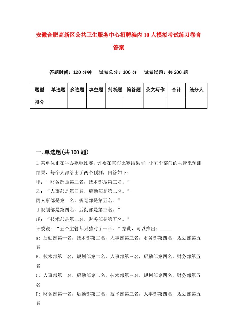 安徽合肥高新区公共卫生服务中心招聘编内10人模拟考试练习卷含答案第0版