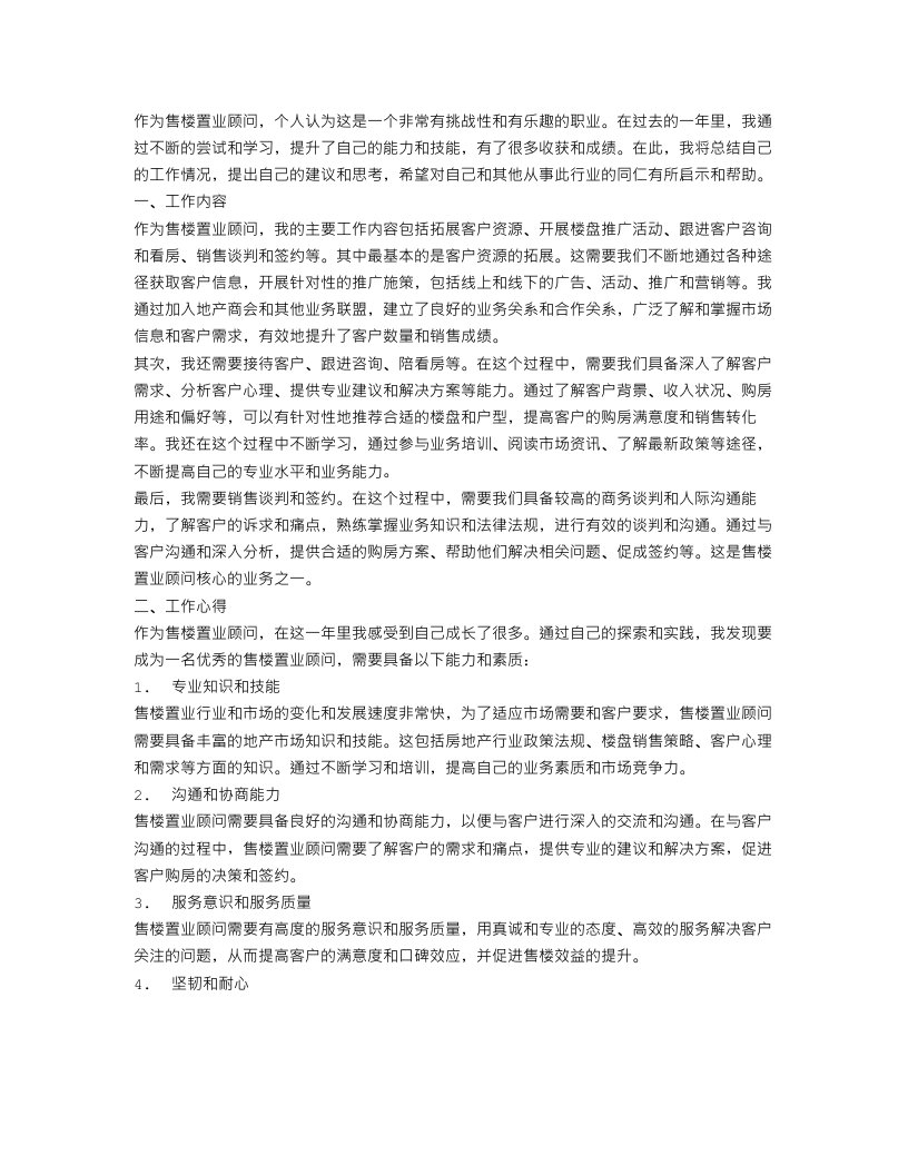 售楼置业顾问个人工作总结