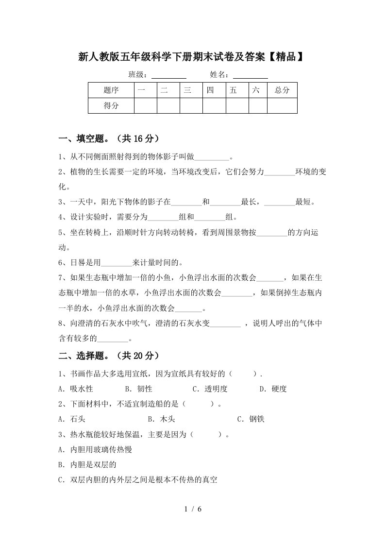 新人教版五年级科学下册期末试卷及答案精品