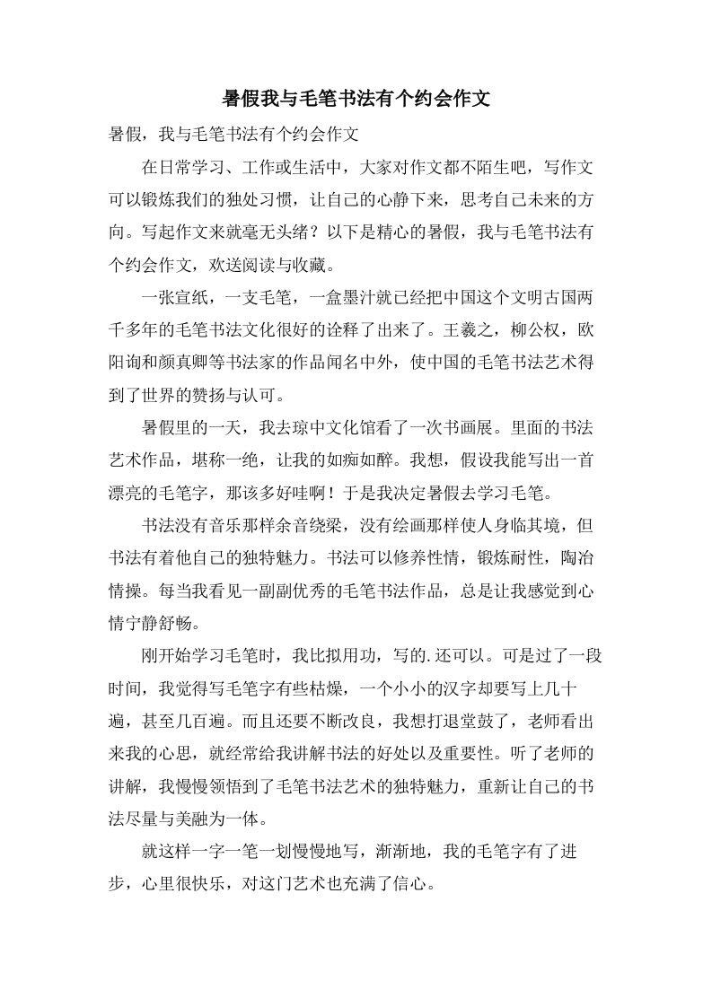 暑假我与毛笔书法有个约会作文