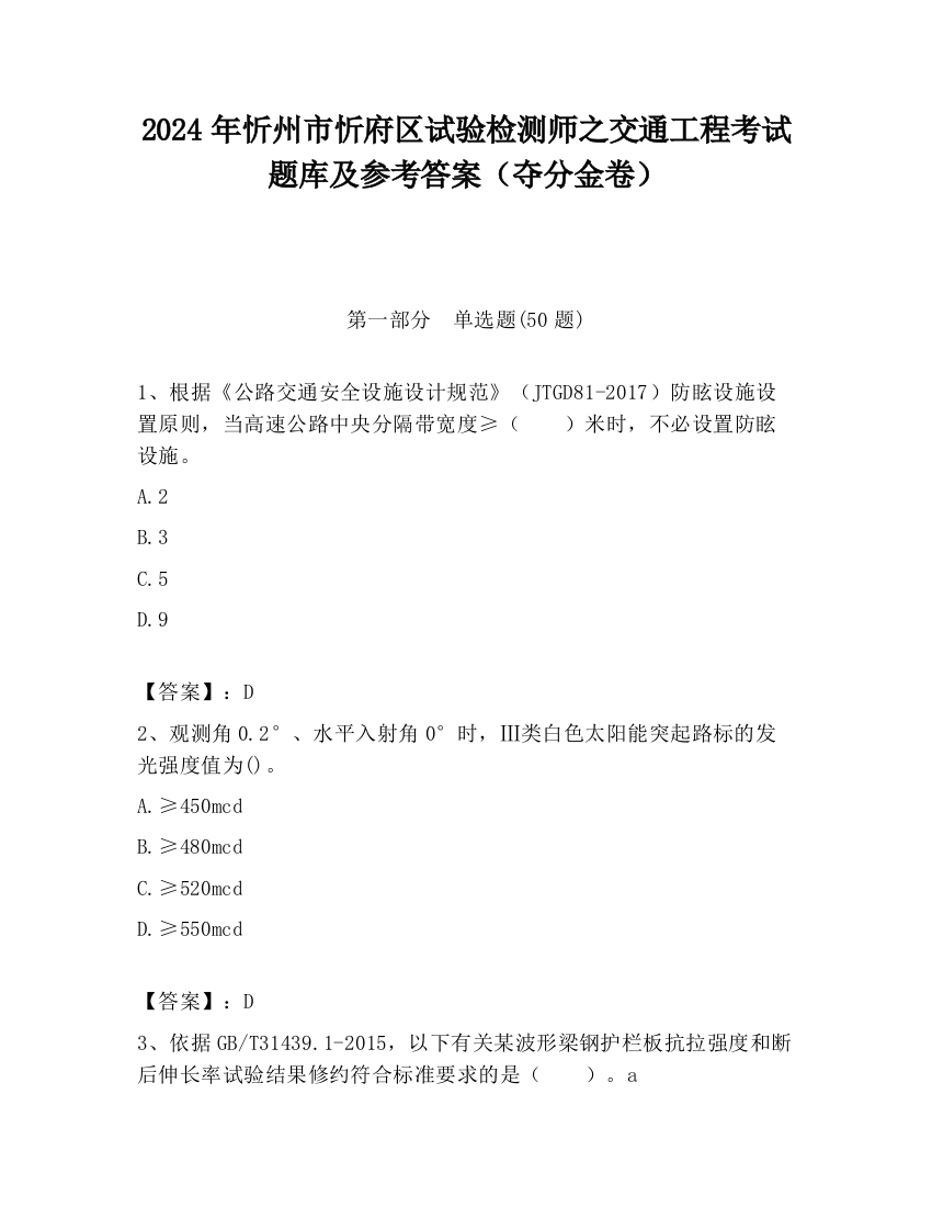 2024年忻州市忻府区试验检测师之交通工程考试题库及参考答案（夺分金卷）