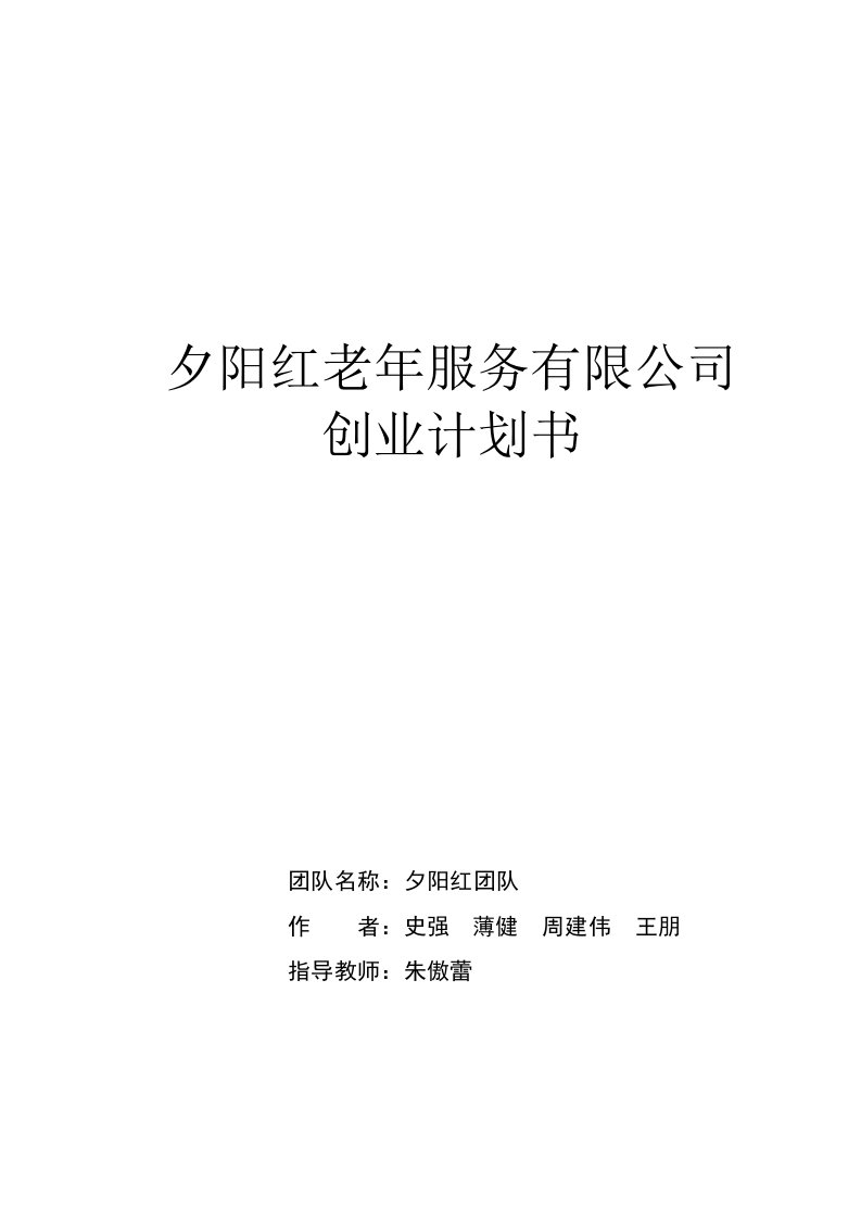 夕阳红老年服务有限公司创业计划书