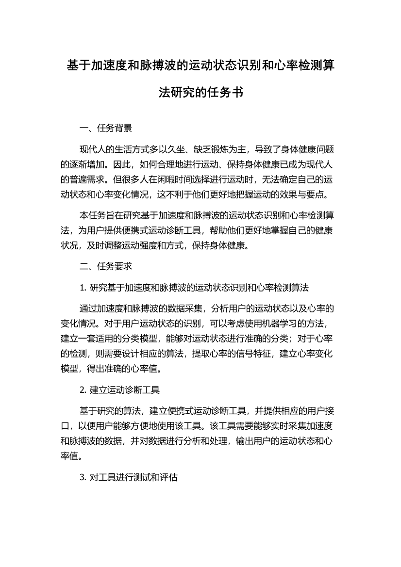 基于加速度和脉搏波的运动状态识别和心率检测算法研究的任务书