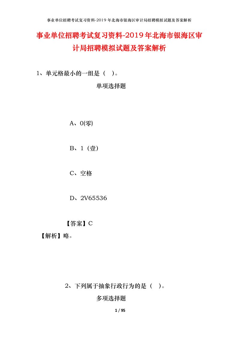 事业单位招聘考试复习资料-2019年北海市银海区审计局招聘模拟试题及答案解析