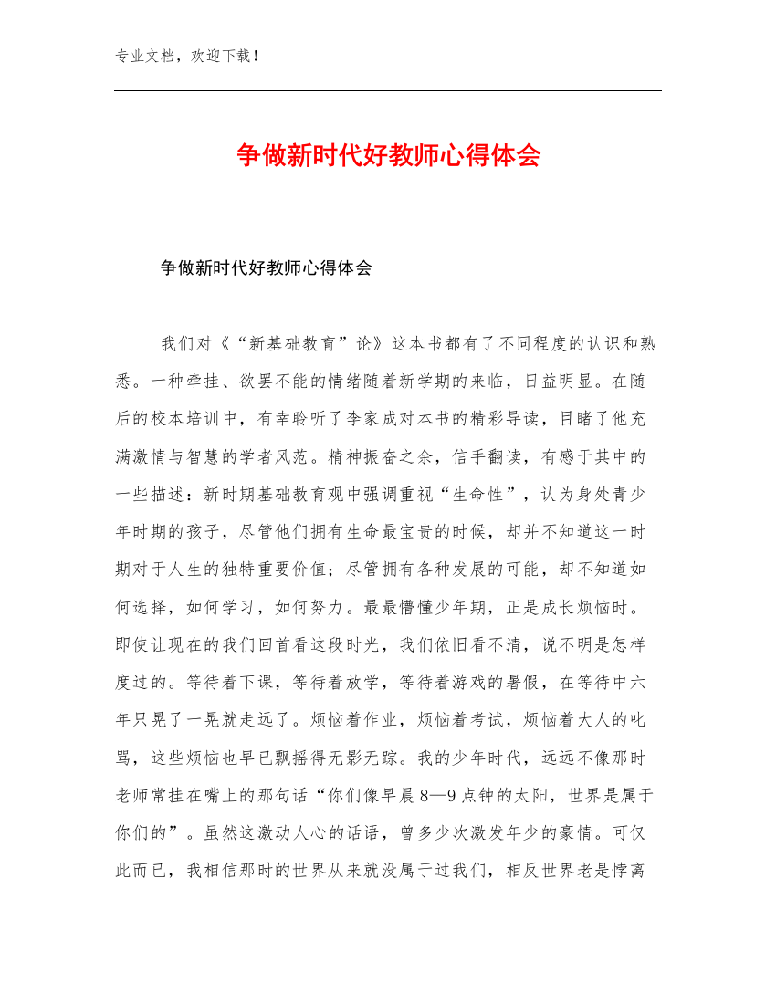 争做新时代好教师心得体会优选例文5篇合集