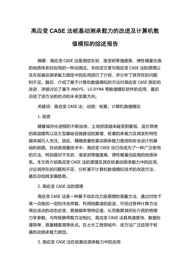 高应变CASE法桩基动测承载力的改进及计算机数值模拟的综述报告