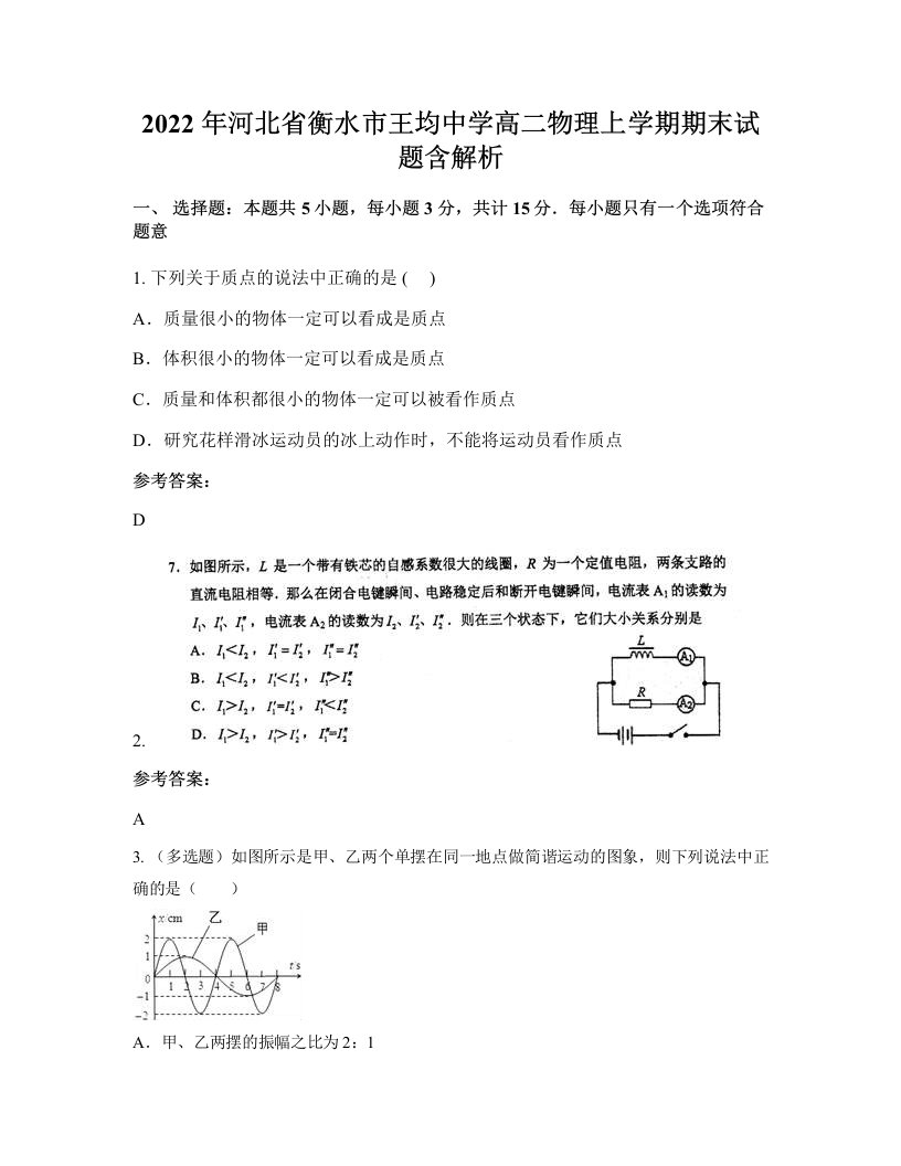 2022年河北省衡水市王均中学高二物理上学期期末试题含解析