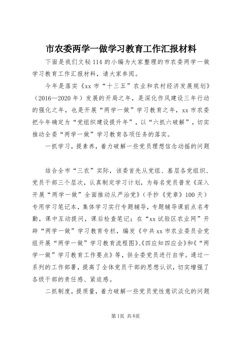 市农委两学一做学习教育工作汇报材料