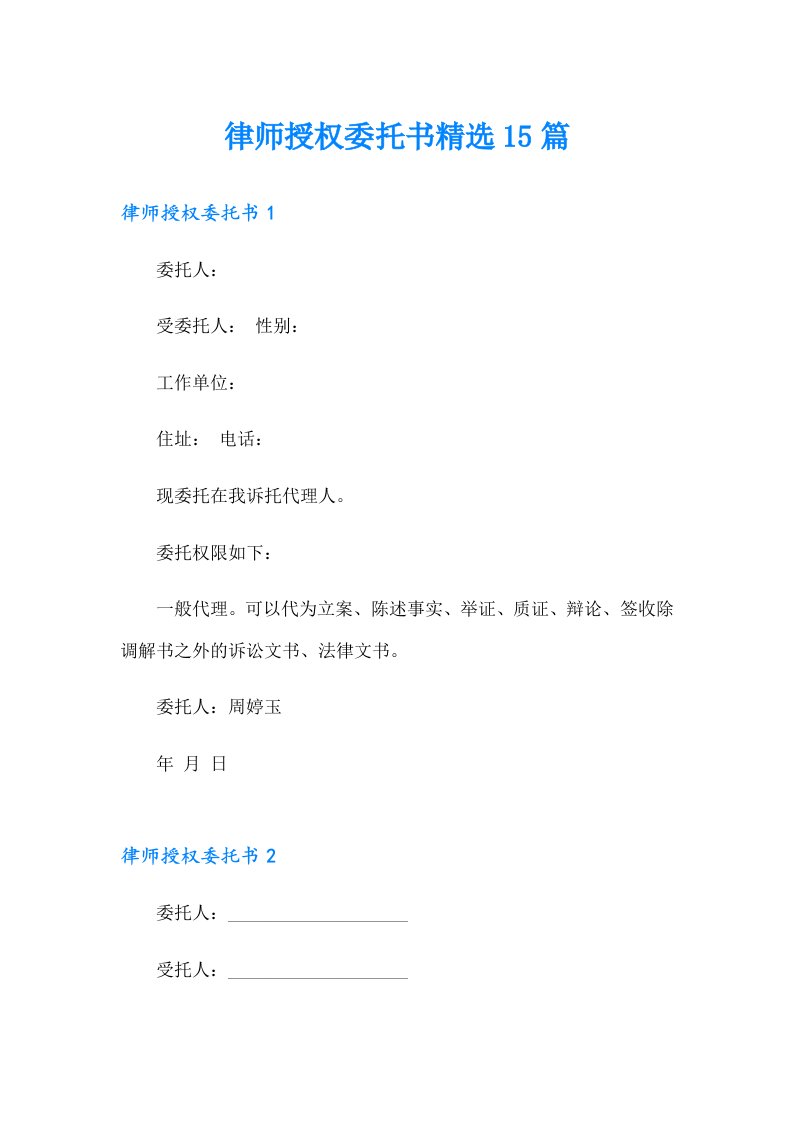 律师授权委托书精选15篇