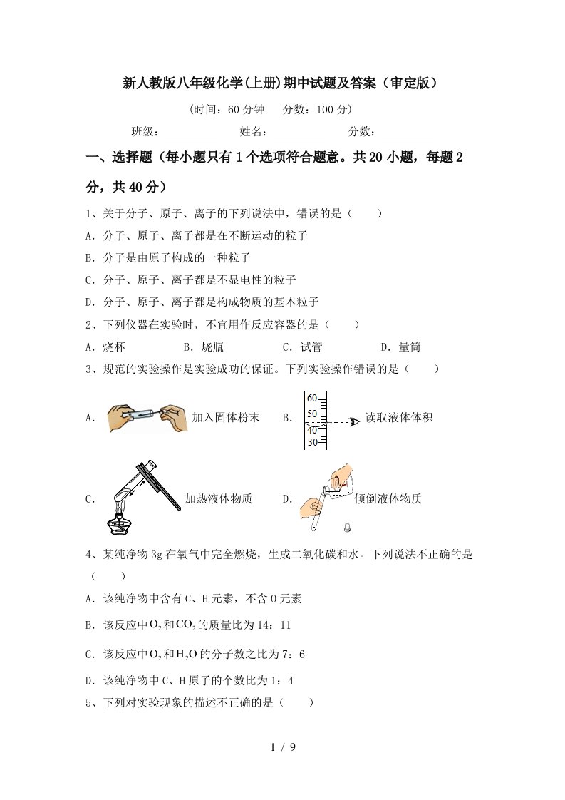 新人教版八年级化学上册期中试题及答案审定版