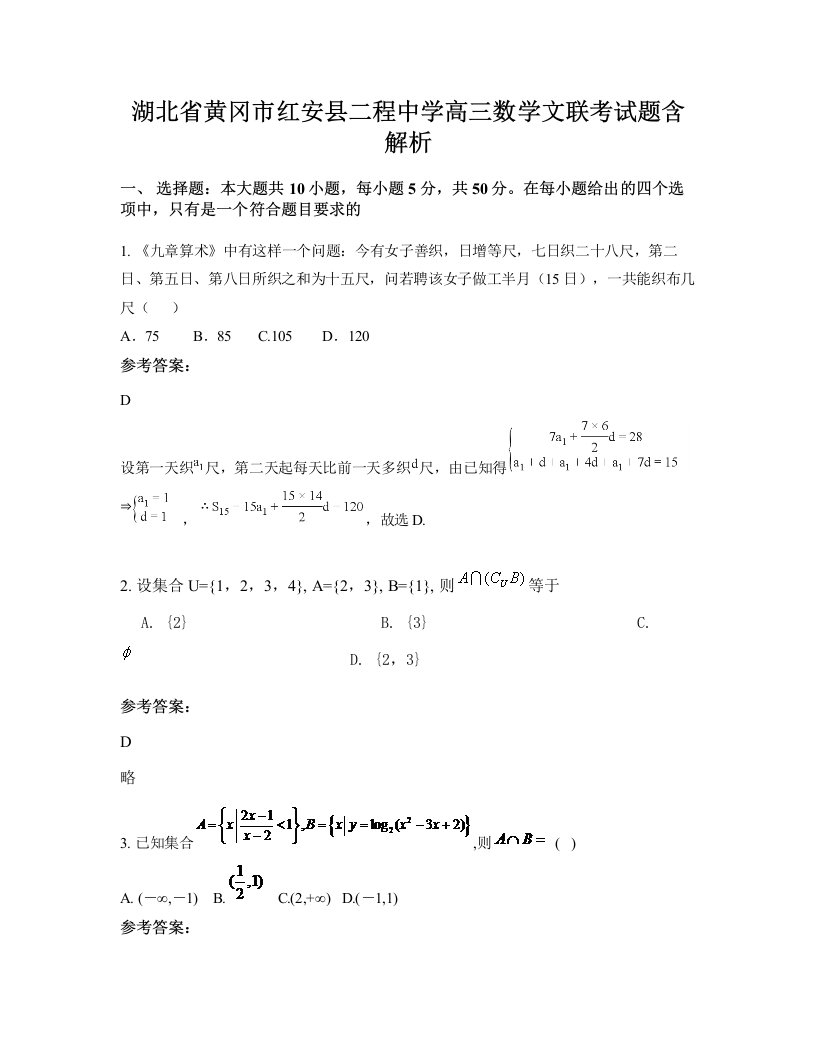 湖北省黄冈市红安县二程中学高三数学文联考试题含解析