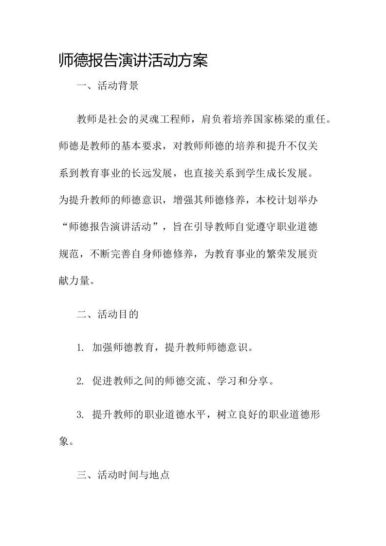 师德报告演讲活动方案