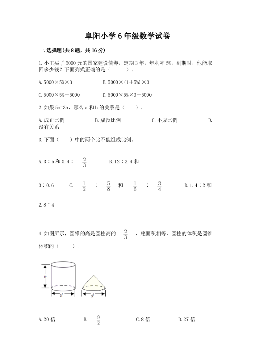 阜阳小学6年级数学试卷及参考答案【培优b卷】