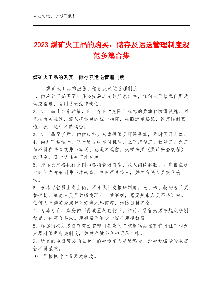 2023煤矿火工品的购买、储存及运送管理制度规范多篇合集