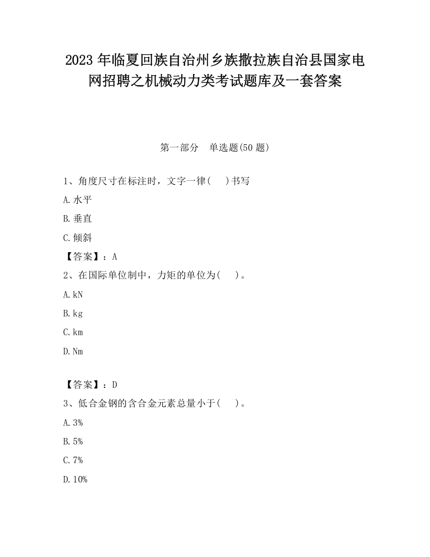 2023年临夏回族自治州乡族撒拉族自治县国家电网招聘之机械动力类考试题库及一套答案