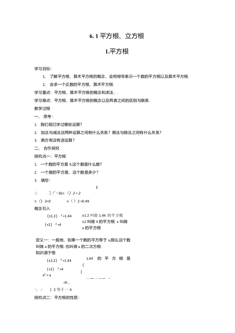 沪科版数学七年级下册61平方根学案设计