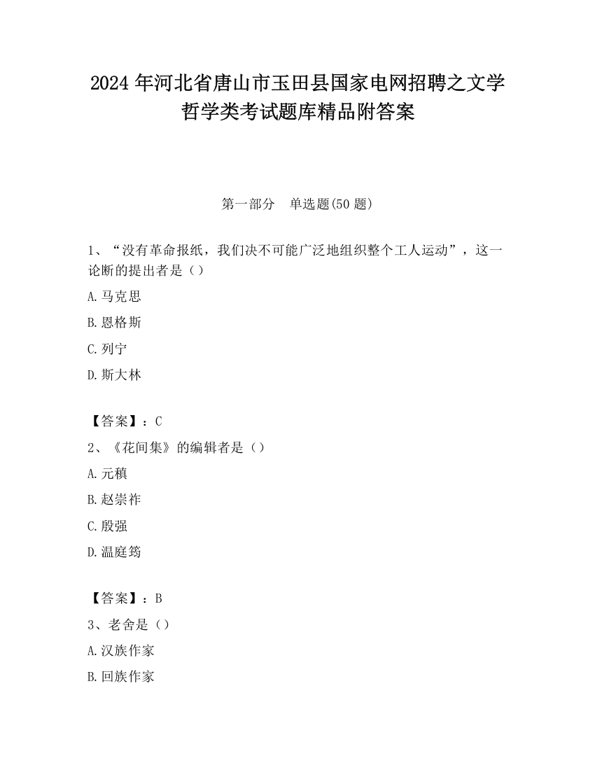 2024年河北省唐山市玉田县国家电网招聘之文学哲学类考试题库精品附答案