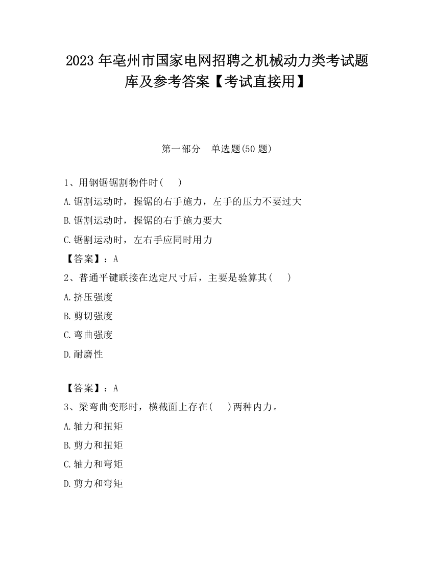 2023年亳州市国家电网招聘之机械动力类考试题库及参考答案【考试直接用】