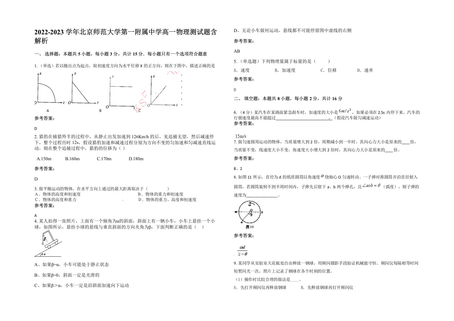 2022-2023学年北京师范大学第一附属中学高一物理测试题含解析