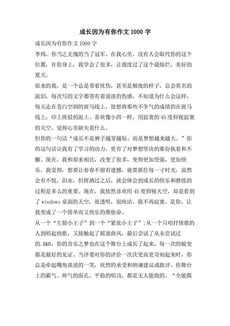 成长因为有你作文1000字