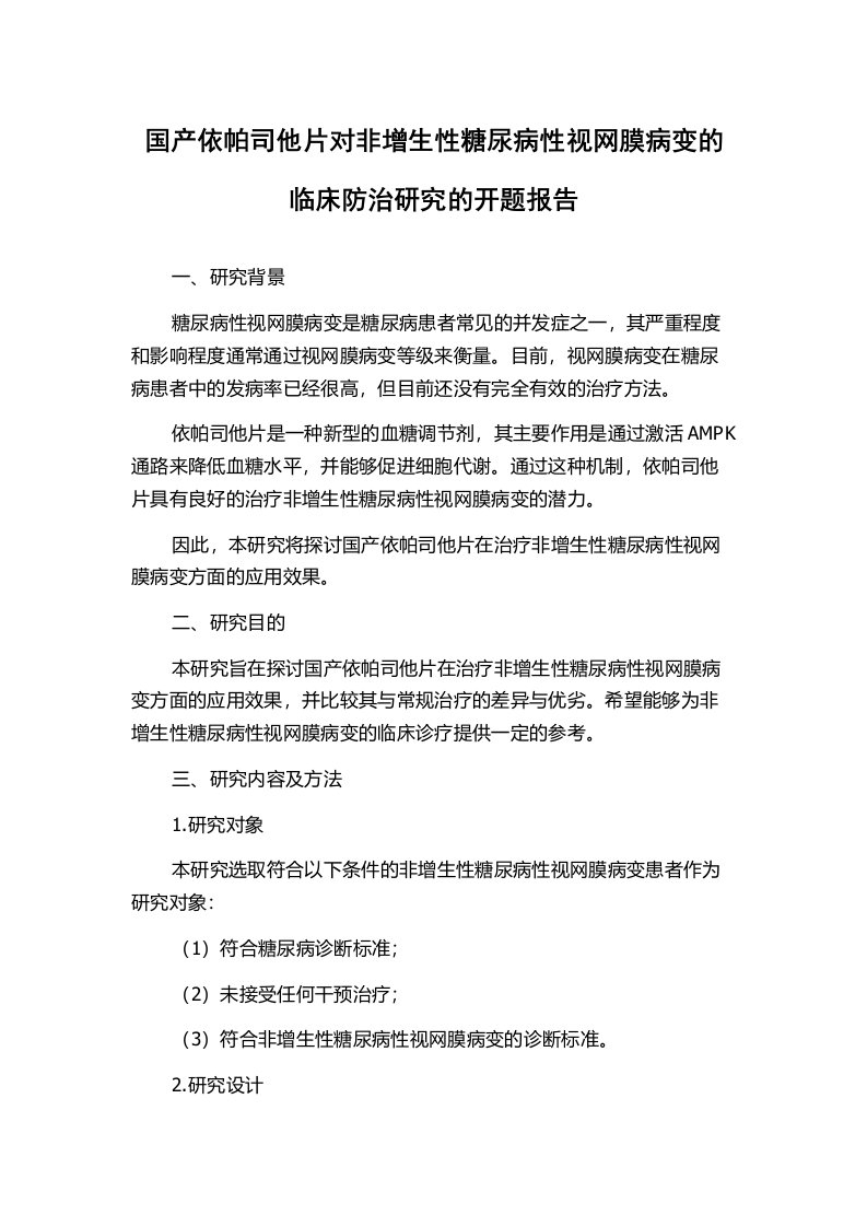 国产依帕司他片对非增生性糖尿病性视网膜病变的临床防治研究的开题报告