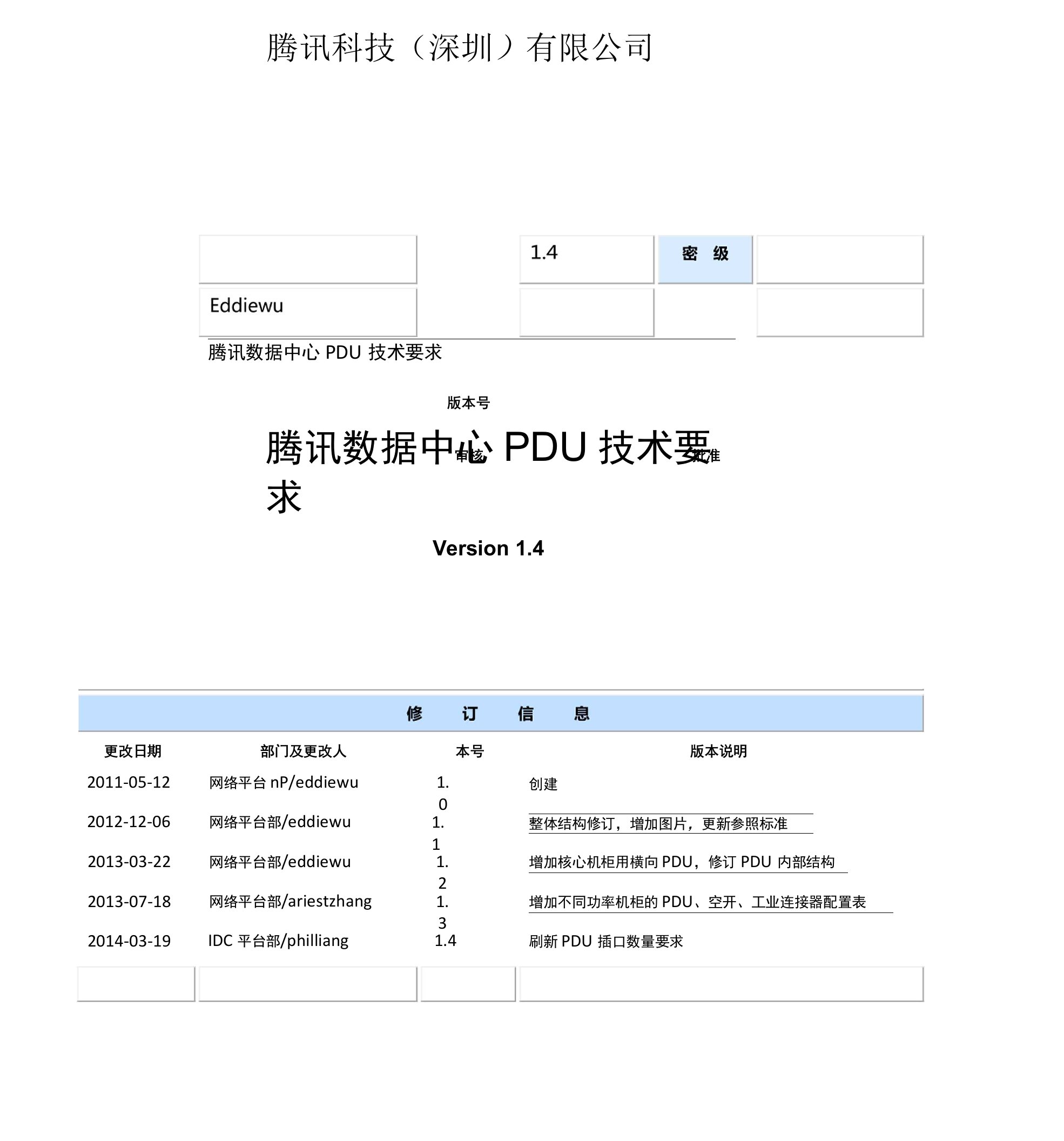 05.腾讯数据中心PDU技术要求V1.4