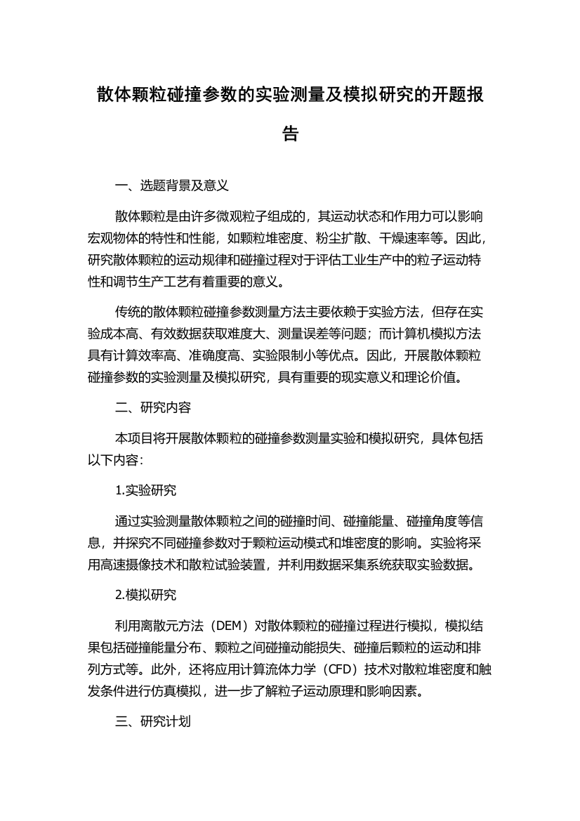 散体颗粒碰撞参数的实验测量及模拟研究的开题报告