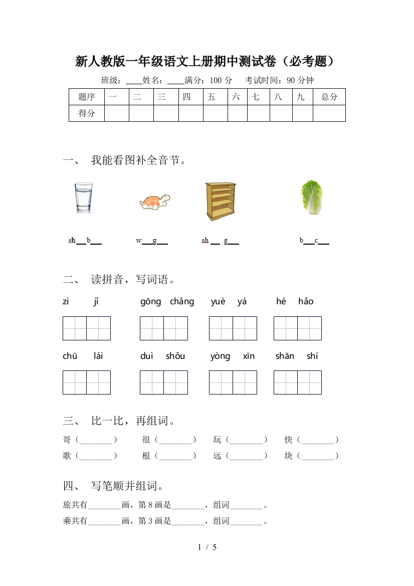 新人教版一年级语文上册期中测试卷(必考题)