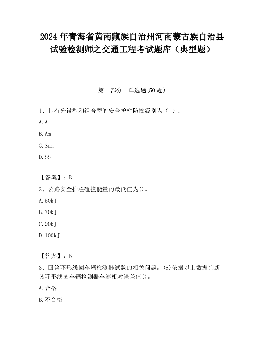 2024年青海省黄南藏族自治州河南蒙古族自治县试验检测师之交通工程考试题库（典型题）