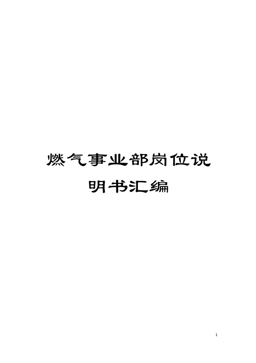 燃气事业部岗位说明书汇编模板