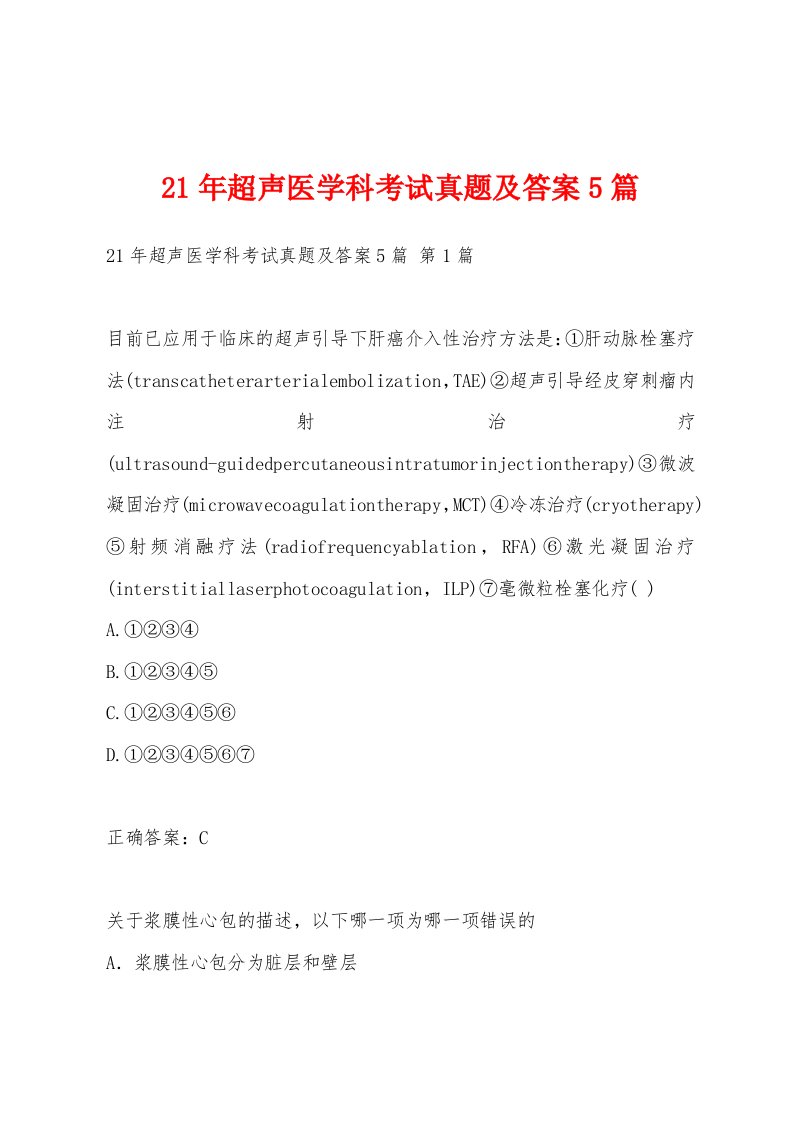 21年超声医学科考试真题及答案5篇