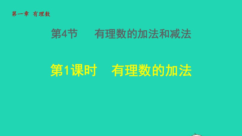 2021秋七年级数学上册第1章有理数1.4有理数的加法和减法1有理数的加法授课课件新版湘教版