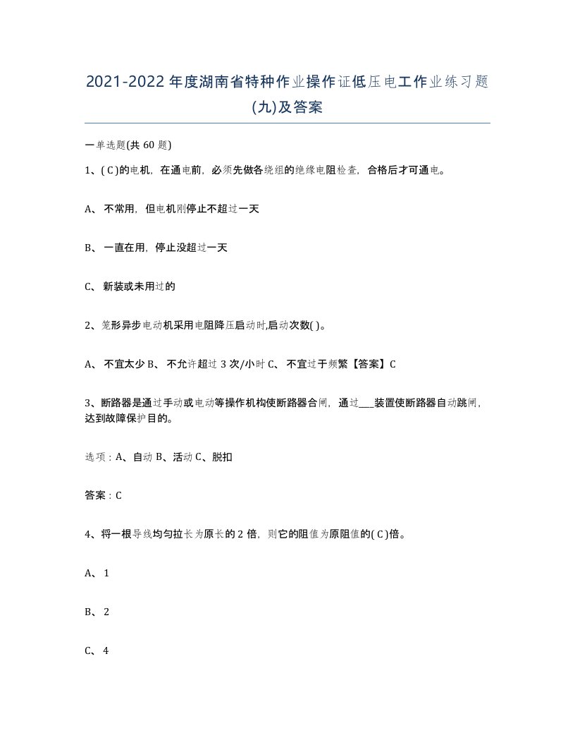 2021-2022年度湖南省特种作业操作证低压电工作业练习题九及答案