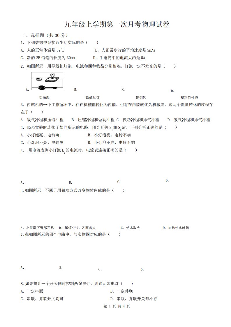 新人教版九年级上册物理第一次月考试卷