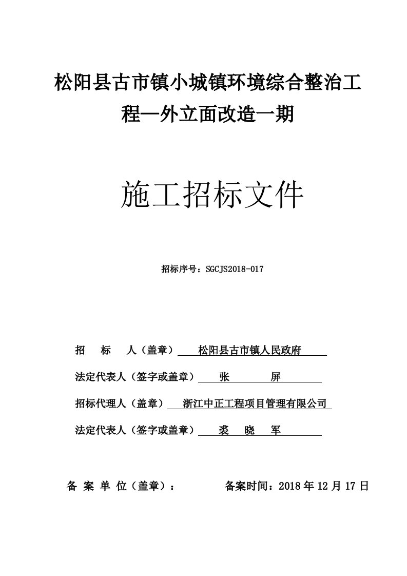 松阳县古镇小城镇环境综合整治工程—外立面改造一期