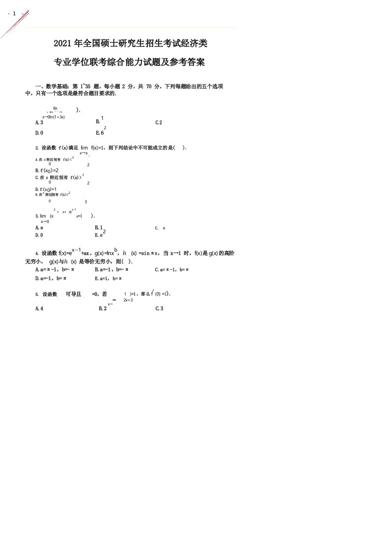 2021年396经济类联考综合能力考研真题及参考答案