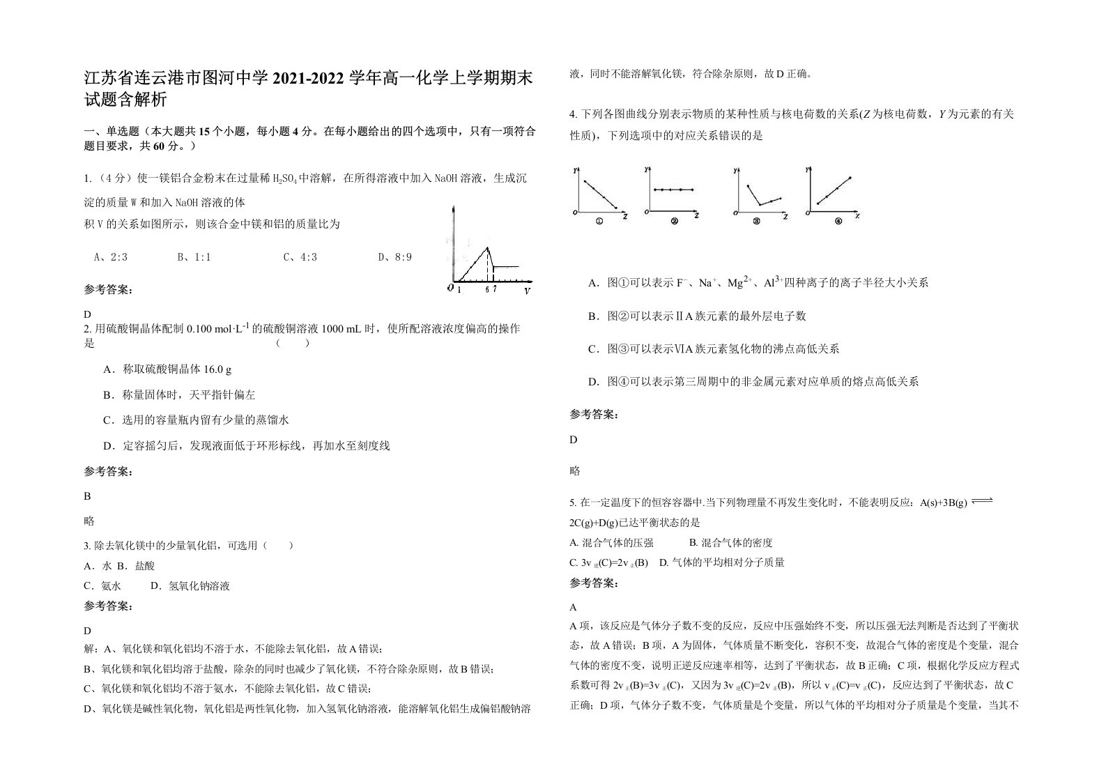 江苏省连云港市图河中学2021-2022学年高一化学上学期期末试题含解析