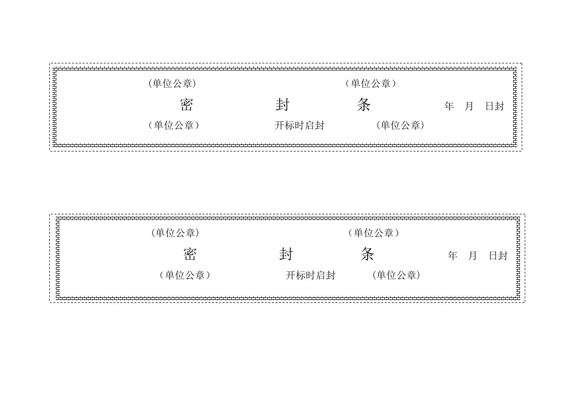 标书密封条格式wordc版