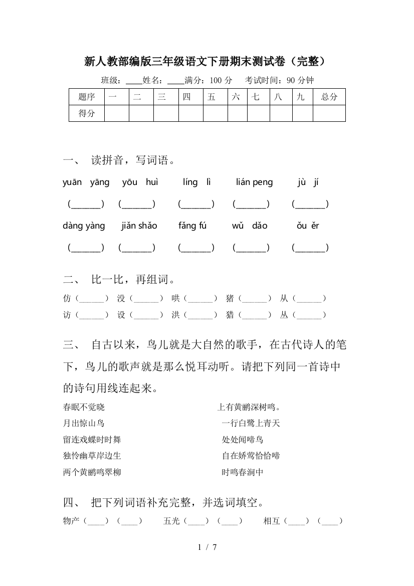 新人教部编版三年级语文下册期末测试卷(完整)