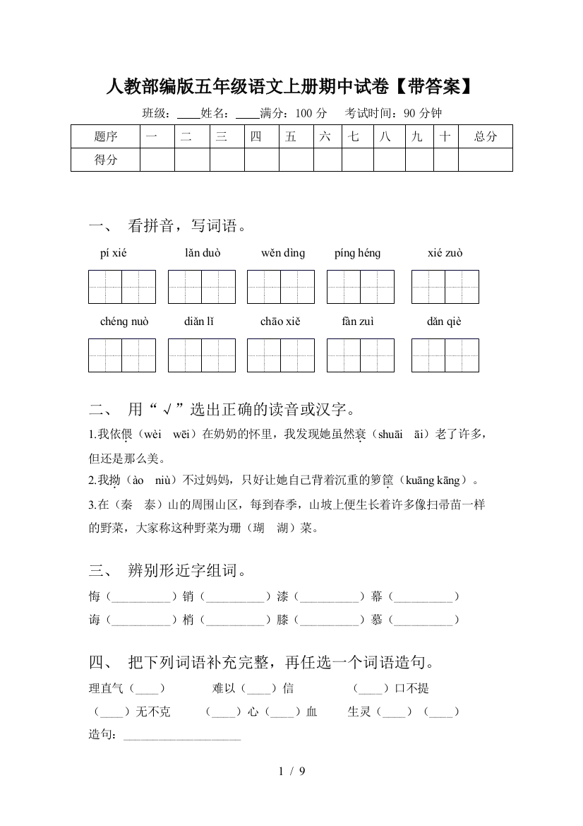 人教部编版五年级语文上册期中试卷【带答案】