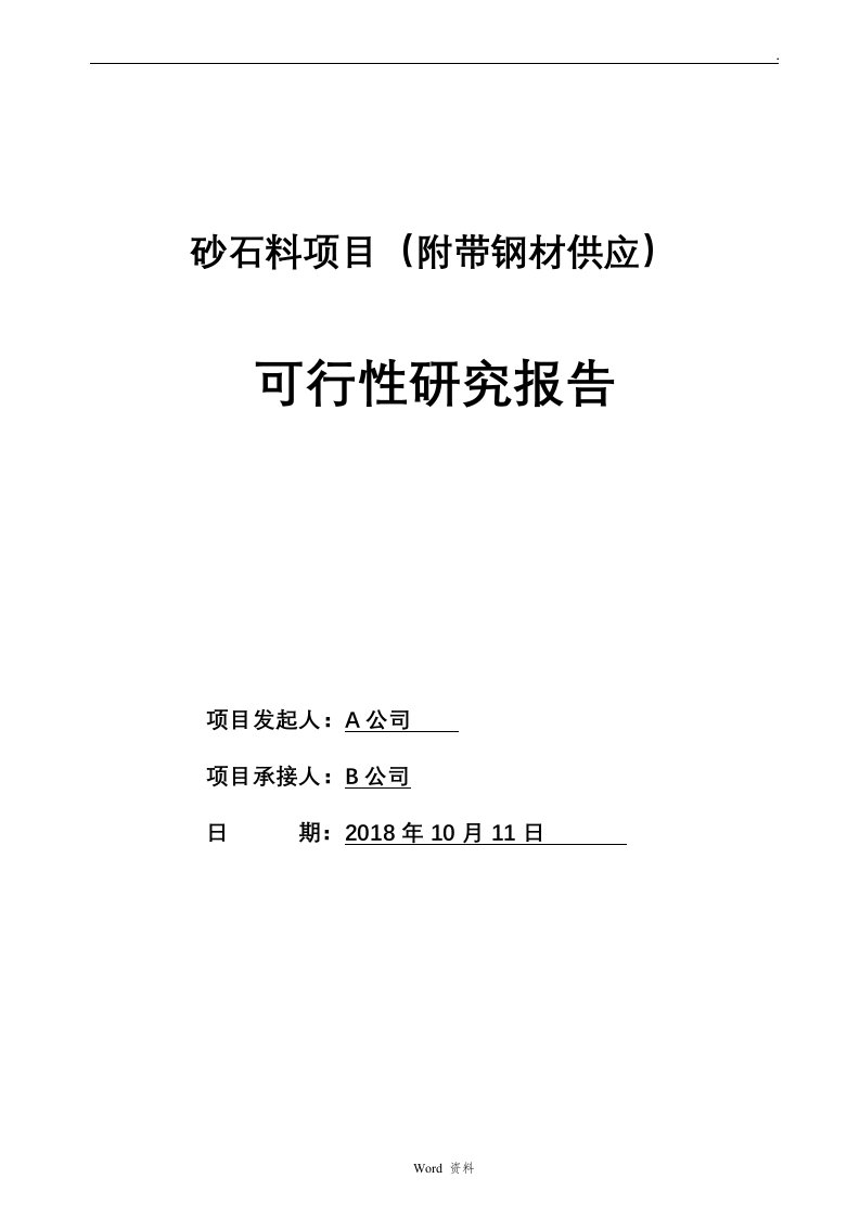 砂石料项目投资计划书(终板)