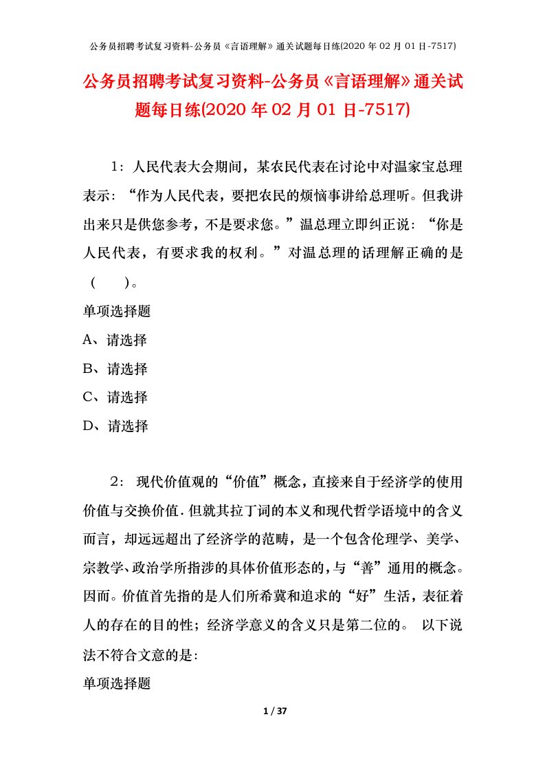 公务员招聘考试复习资料-公务员言语理解通关试题每日练2020年02月01日-7517