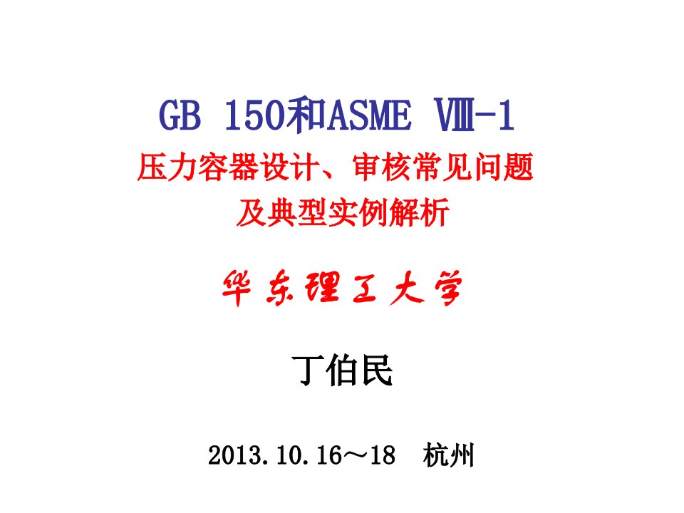 EQ情商-GB150和ASMEⅧ1压力容器设计、审核常见问题及典型实