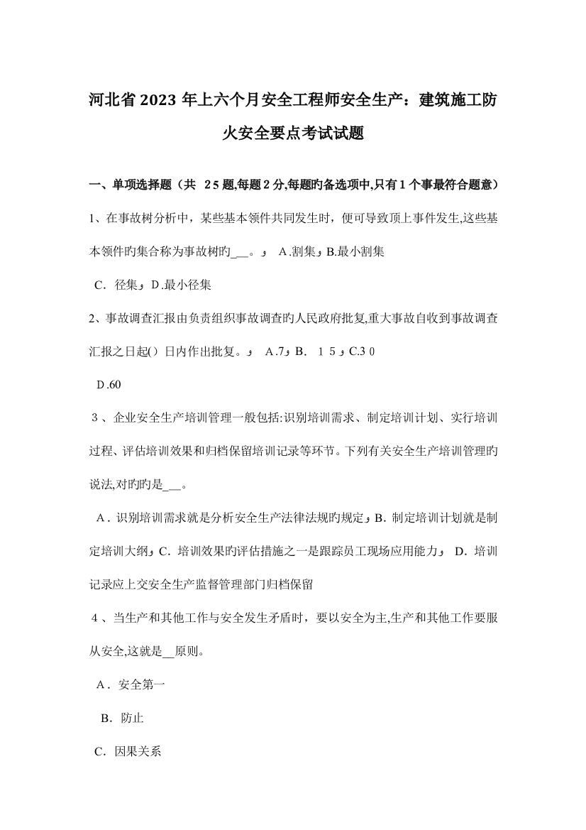 2023年河北省上半年安全工程师安全生产建筑施工防火安全要点考试试题