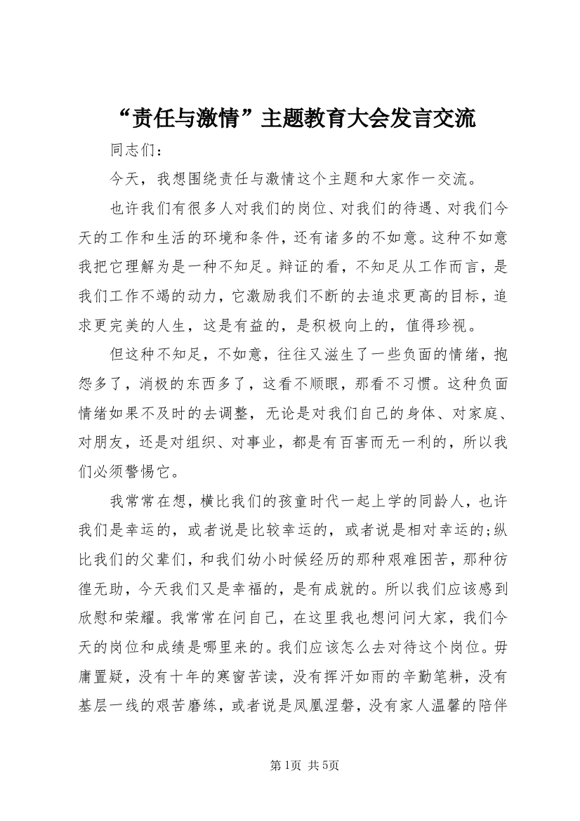 “责任与激情”主题教育大会发言交流