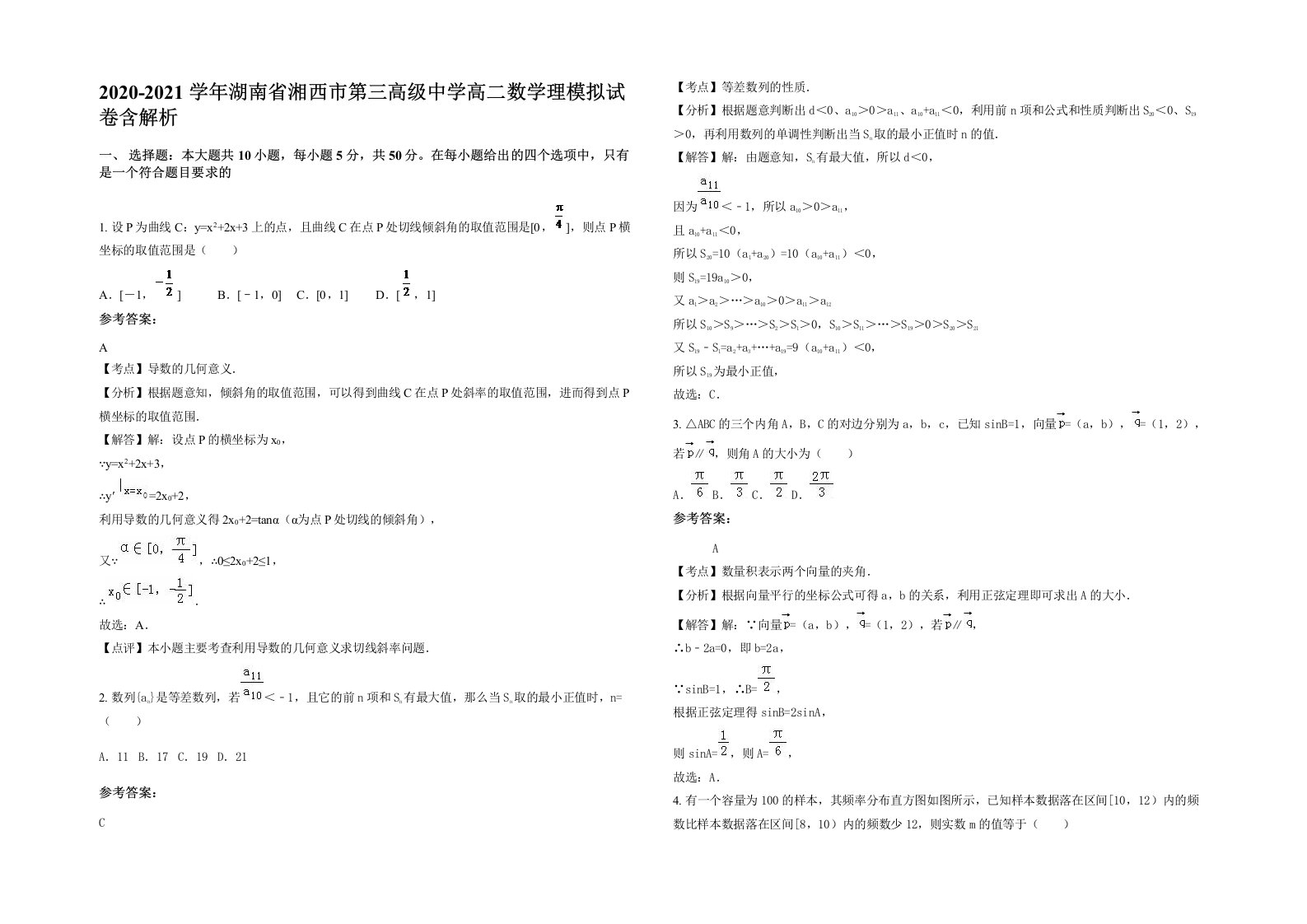 2020-2021学年湖南省湘西市第三高级中学高二数学理模拟试卷含解析