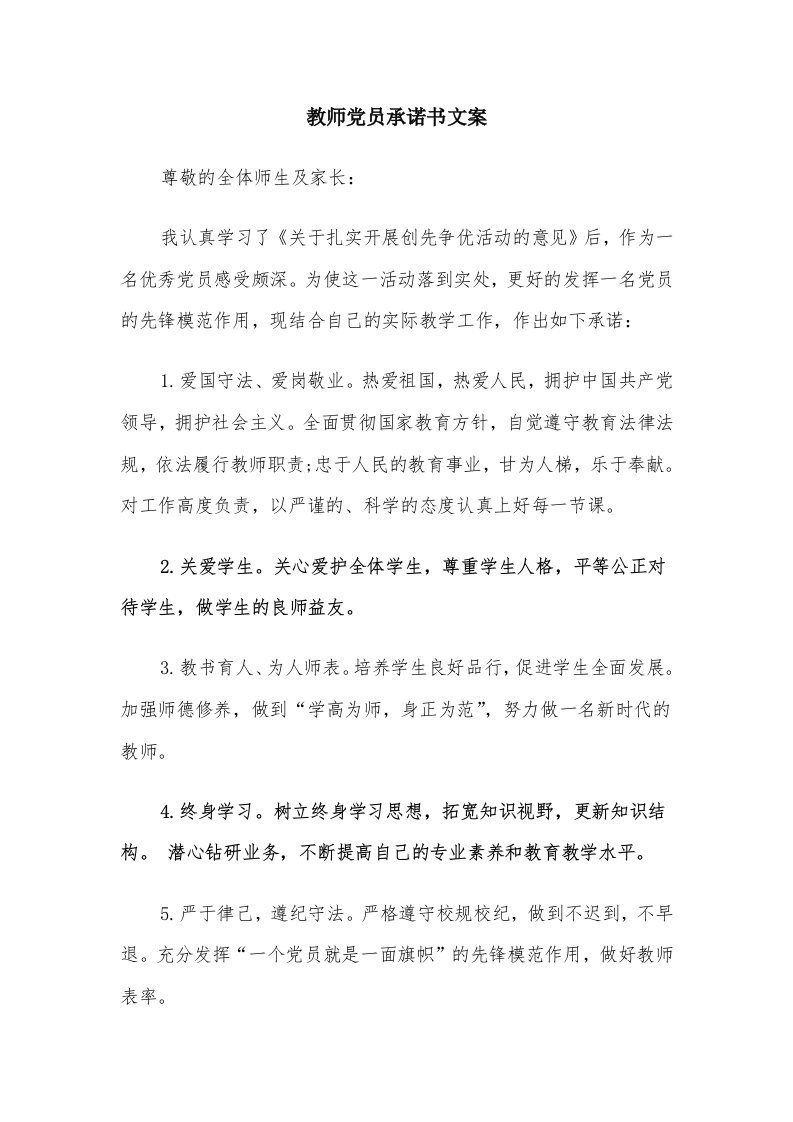 教师党员承诺书文案