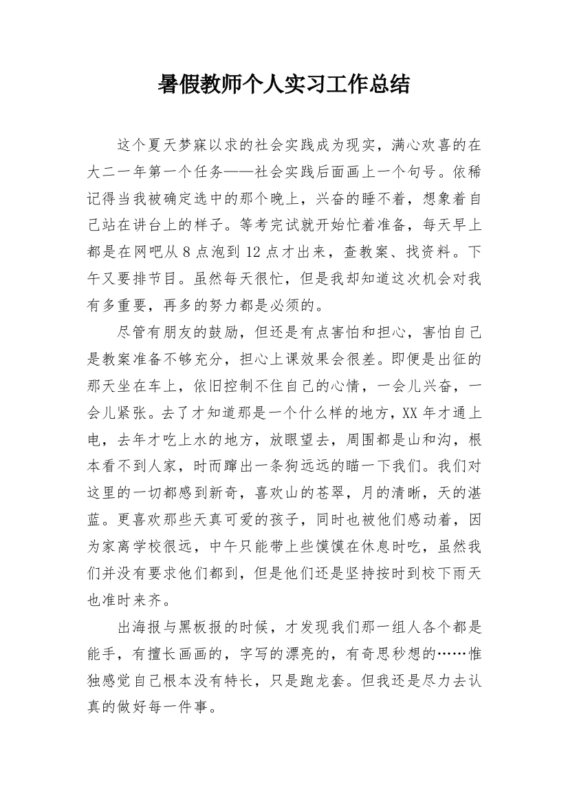 暑假教师个人实习工作总结