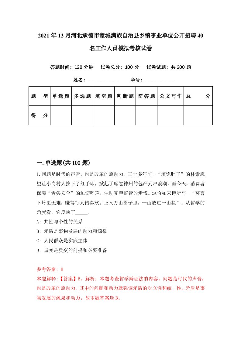 2021年12月河北承德市宽城满族自治县乡镇事业单位公开招聘40名工作人员模拟考核试卷6